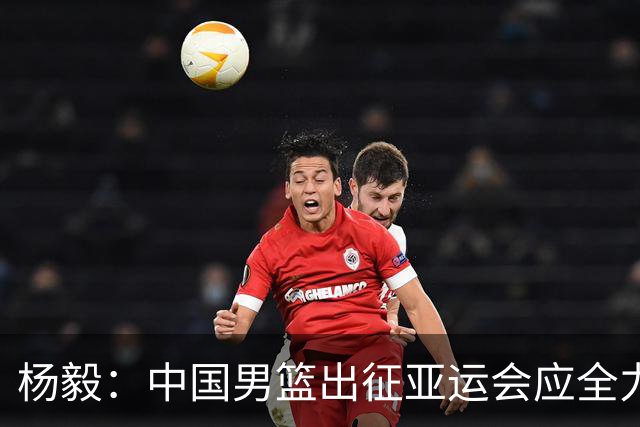 杨毅：中国男篮出征亚运会应全力以赴，不能派出二队或青年军