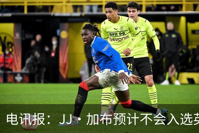 电讯报：JJ·加布预计不会入选英格兰青年队；皇萨仁黎等队均有意