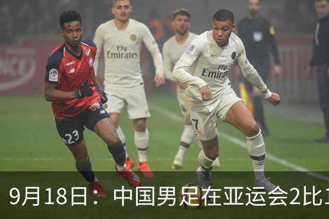 9月18日：中国男足在亚运会2比1逆转朝鲜！朝鲜队输给了两个来自中超的“老骨头”