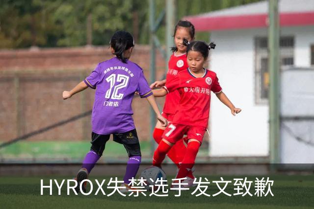 HYROX失禁选手发文致歉
